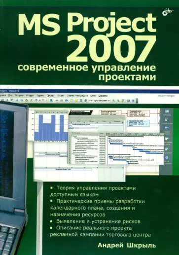 Андрей Шкрыль - MS Project 2007. Современное управление проектами обложка книги