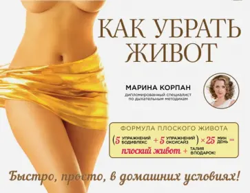 Марина Корпан - Как убрать живот обложка книги