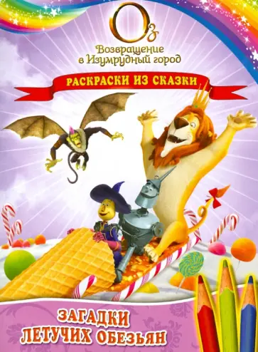 Загадки Летучих обезьян. Раскраски из сказки обложка книги