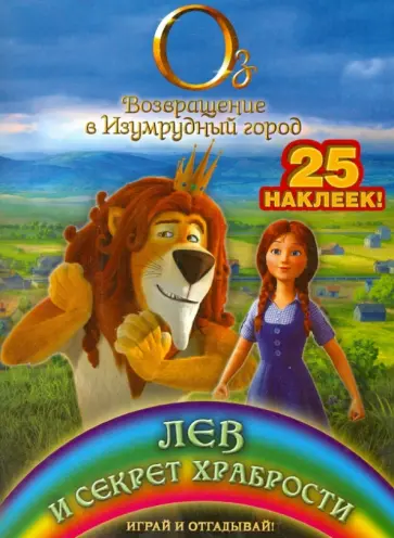 Лев и секрет храбрости. Играй и отгадывай обложка книги