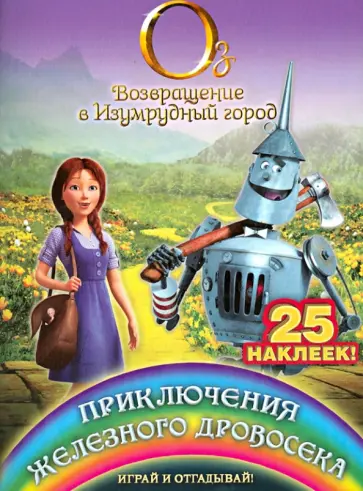 Приключения Железного Дровосека. Играй и отгадывай обложка книги