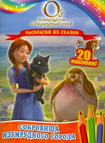 Сокровища Изумрудного города. Раскраски из сказки обложка книги