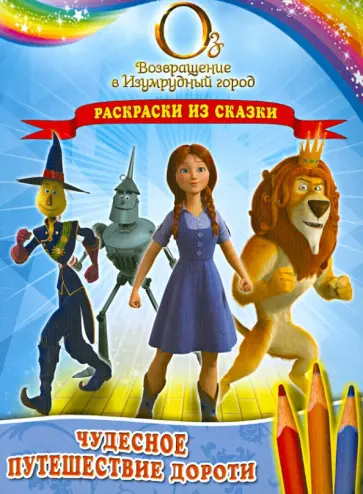 Чудесное путешествие Дороти. Раскраски из сказки обложка книги