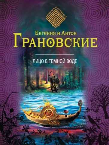 Грановская, Грановский - Лицо в темной воде обложка книги