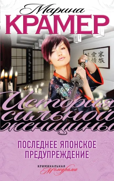 Марина Крамер - Последнее японское предупреждение обложка книги