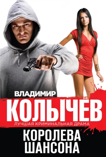 Владимир Колычев - Королева шансона обложка книги