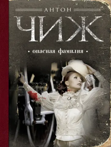 Антон Чиж - Опасная фамилия Антон Чиж - Опасная фамилия обложка книги