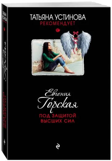 Евгения Горская - Под защитой высших сил обложка книги