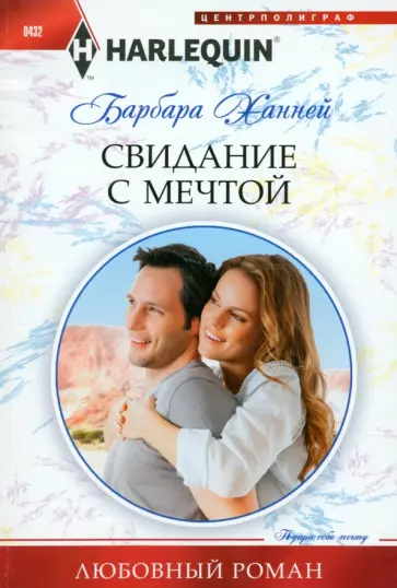 Барбара Ханней - Свидание с мечтой Барбара Ханней - Свидание с мечтой обложка книги