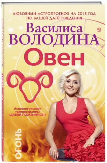 Василиса Володина - Овен. Любовный астропрогноз на 2015 год Василиса Володина - Овен. Любовный астропрогноз на 2015 год обложка книги