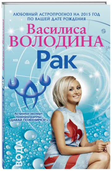 Василиса Володина - Рак. Любовный астропрогноз на 2015 год Василиса Володина - Рак. Любовный астропрогноз на 2015 год обложка книги