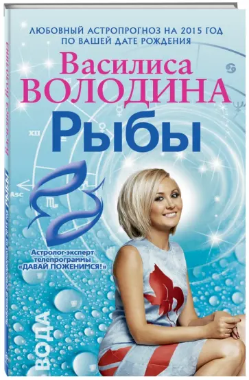 Василиса Володина - Рыбы. Любовный астропрогноз на 2015 год Василиса Володина - Рыбы. Любовный астропрогноз на 2015 год обложка книги