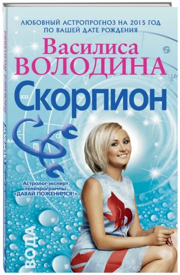 Василиса Володина - Скорпион. Любовный астропрогноз на 2015 год Василиса Володина - Скорпион. Любовный астропрогноз на 2015 год обложка книги