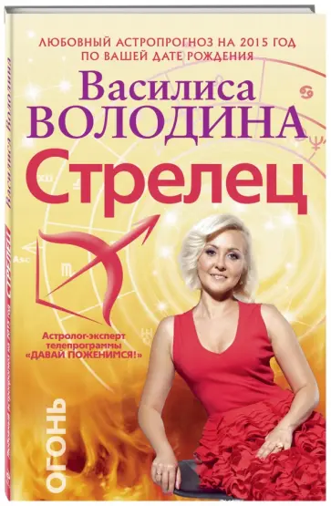 Василиса Володина - Стрелец. Любовный астропрогноз на 2015 год Василиса Володина - Стрелец. Любовный астропрогноз на 2015 год обложка книги
