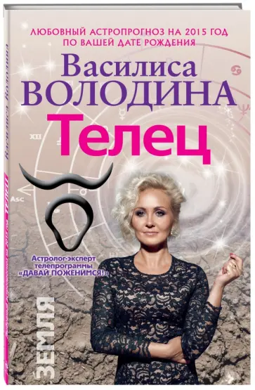 Василиса Володина - Телец. Любовный астропрогноз на 2015 год Василиса Володина - Телец. Любовный астропрогноз на 2015 год обложка книги