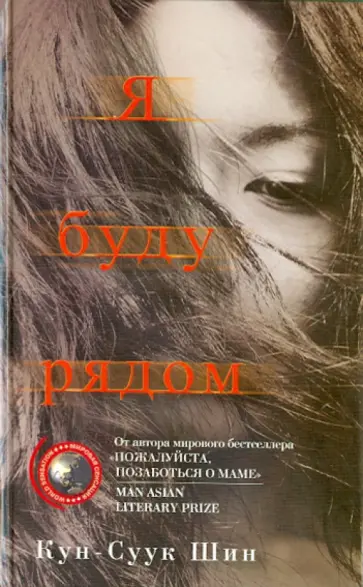 Кун-Суук Шин - Я буду рядом обложка книги