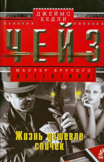 Джеймс Чейз - Жизнь дешевле спичек обложка книги