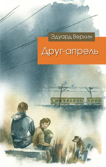 Эдуард Веркин - Друг-апрель обложка книги