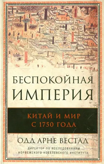 Одд Вестад - Беспокойная империя. Китай и мир с 1750 года обложка книги