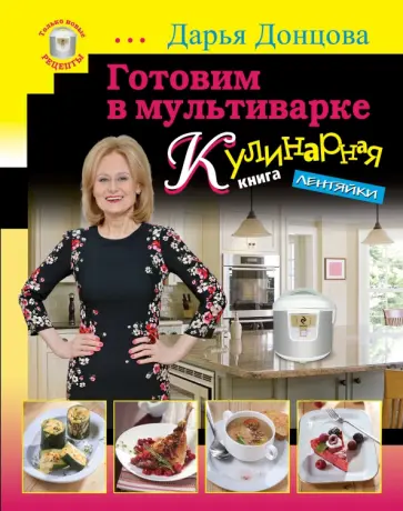 Дарья Донцова - Готовим в мультиварке. Кулинарная книга лентяйки Дарья Донцова - Готовим в мультиварке. Кулинарная книга лентяйки обложка книги