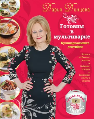 Дарья Донцова - Готовим в мультиварке. Кулинарная книга лентяйки Дарья Донцова - Готовим в мультиварке. Кулинарная книга лентяйки обложка книги