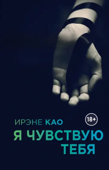 Ирэне Као - Я чувствую тебя обложка книги