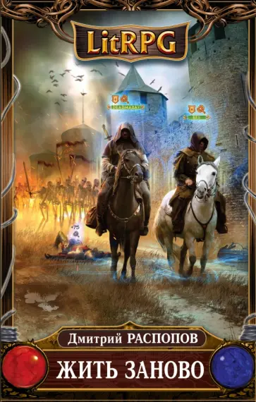 Дмитрий Распопов - Жить заново обложка книги