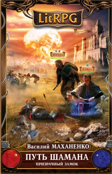 Василий Маханенко - Путь Шамана. Призрачный замок обложка книги