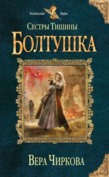 Вера Чиркова - Сестры Тишины. Болтушка обложка книги