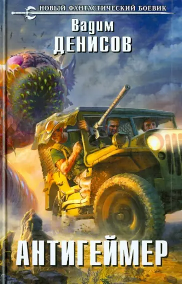 Вадим Денисов - Антигеймер Вадим Денисов - Антигеймер обложка книги