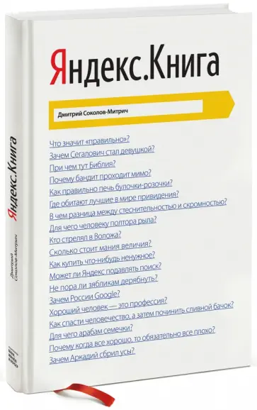 Дмитрий Соколов-Митрич - Яндекс.Книга обложка книги