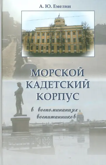 Морской кадетский корпус. В воспоминаниях воспитанников Морской кадетский корпус. В воспоминаниях воспитанников обложка книги