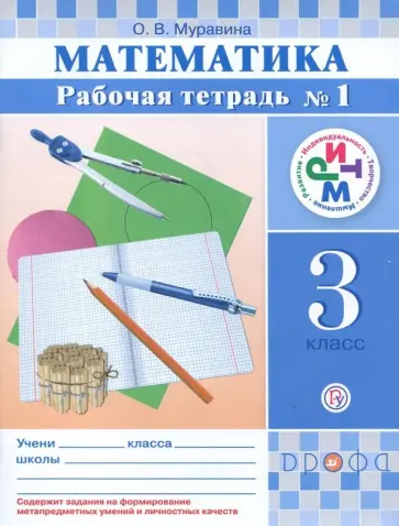 Ольга Муравина - Математика. 3 класс. Рабочая тетрадь № 1. РИТМ Ольга Муравина - Математика. 3 класс. Рабочая тетрадь № 1. РИТМ обложка книги
