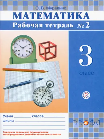 Ольга Муравина - Математика. 3 класс. Рабочая тетрадь № 2. РИТМ Ольга Муравина - Математика. 3 класс. Рабочая тетрадь № 2. РИТМ обложка книги