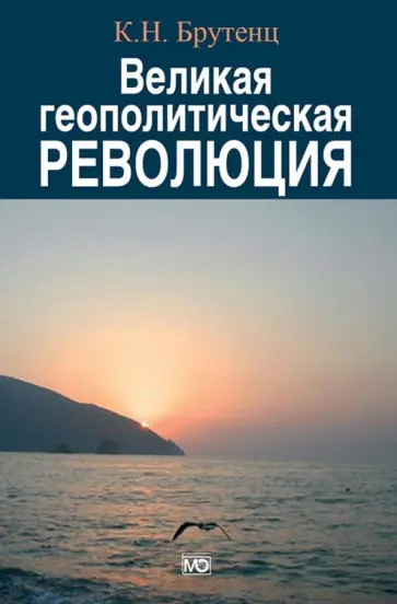 Карен Брутенц - Великая геополитическая революция обложка книги