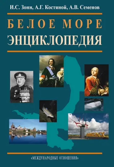 Костяной, Зонн - Белое море. Энциклопедия обложка книги