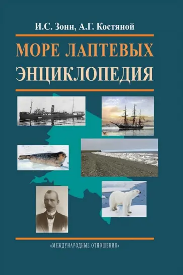 Костяной, Зонн - Море Лаптевых. Энциклопедия обложка книги