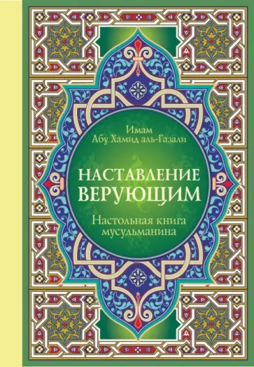 Абу ал-Газали - Настольная книга мусульманина: Наставление верующим обложка книги