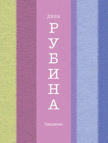 Дина Рубина - Синдикат Дина Рубина - Синдикат обложка книги