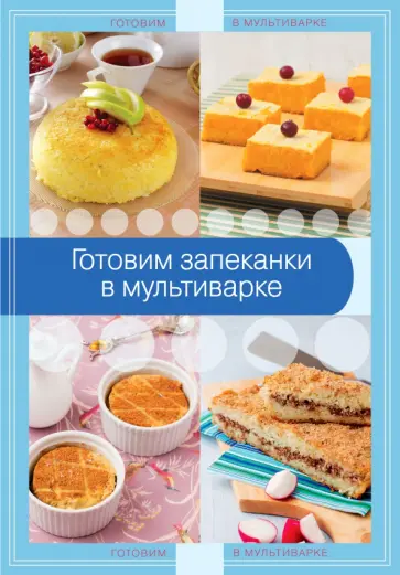 Готовим запеканки в мультиварке обложка книги