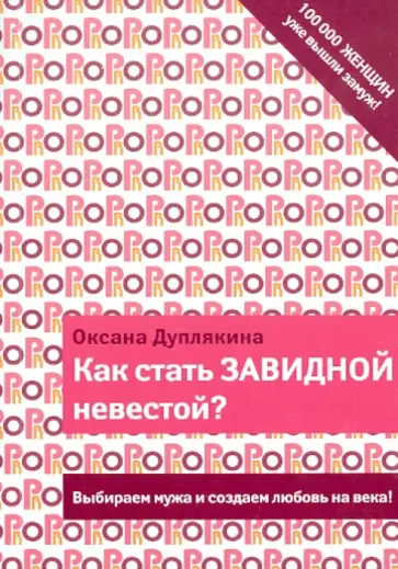 Оксана Дуплякина - Как стать Завидной невестой? Оксана Дуплякина - Как стать Завидной невестой? обложка книги