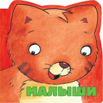 Наталья Скороденко - Малыши Наталья Скороденко - Малыши обложка книги