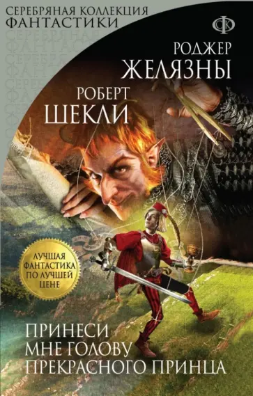 Желязны, Шекли - Принеси мне голову Прекрасного принца Желязны, Шекли - Принеси мне голову Прекрасного принца обложка книги