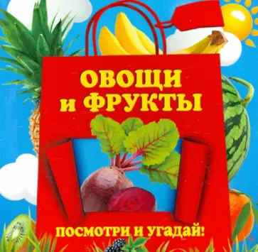 Анна Прищеп - Овощи и фрукты Анна Прищеп - Овощи и фрукты обложка книги