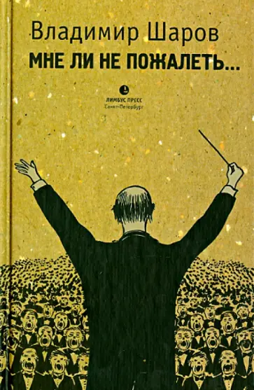 Владимир Шаров - Мне ли не пожалеть обложка книги