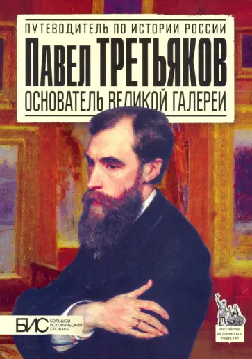 Марина Чернова - Павел Третьяков. Основатель великой галереи Марина Чернова - Павел Третьяков. Основатель великой галереи обложка книги