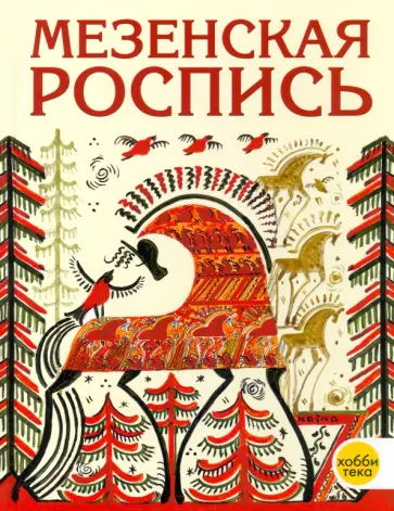 Наина Величко - Мезенская роспись обложка книги