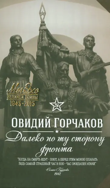 Овидий Горчаков - Далеко по ту сторону фронта обложка книги