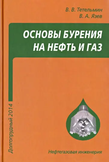 Тетельмин, Язев - Основы бурения на нефть и газ. Учебное пособие обложка книги