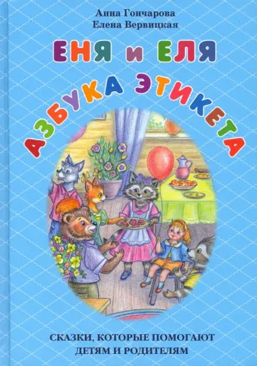 Гончарова, Вервицкая - Еня и Еля. Азбука этикета Гончарова, Вервицкая - Еня и Еля. Азбука этикета обложка книги